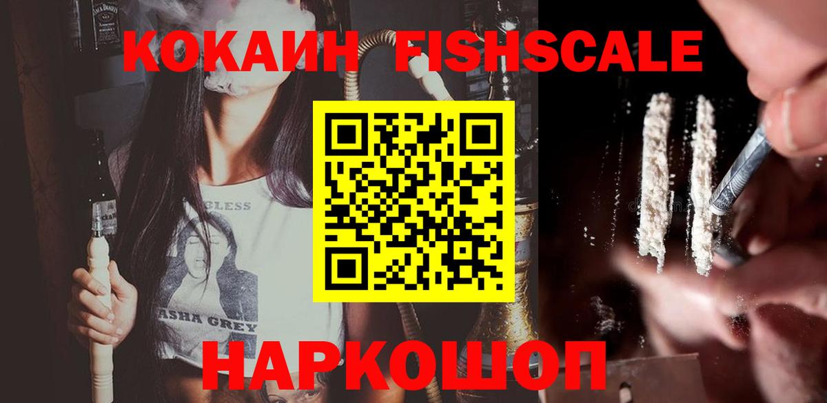 КОКАИН Fish Scale Хасавюрт